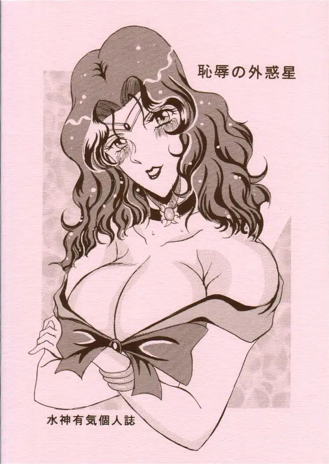 恥辱の外惑星 ブラウザ版 16ページ