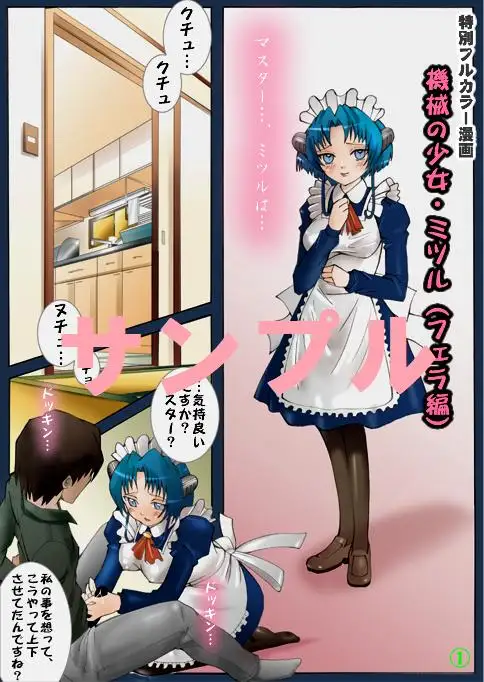 機械の少女ミツル 1ページ