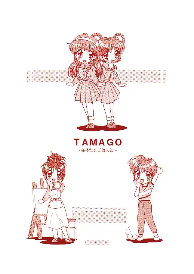 TAMAGO TAMAGO TAMAGO 15ページ