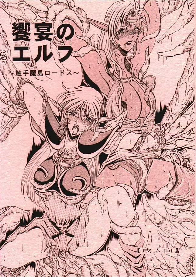饗宴のエルフ 〜触手魔島ロードス〜 ブラウザ版 1ページ