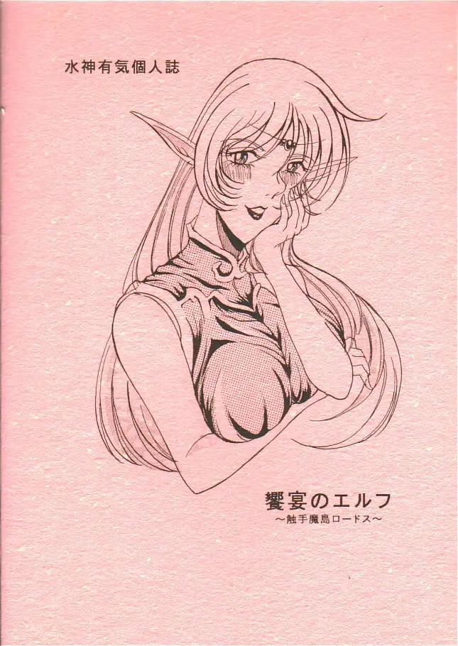 饗宴のエルフ 〜触手魔島ロードス〜 ブラウザ版 12ページ