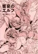 饗宴のエルフ 〜触手魔島ロードス〜 ブラウザ版 13ページ