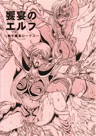 饗宴のエルフ 〜触手魔島ロードス〜 ブラウザ版 41ページ