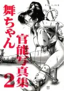 舞ちゃん官能写真集 1＋2 パック 67ページ