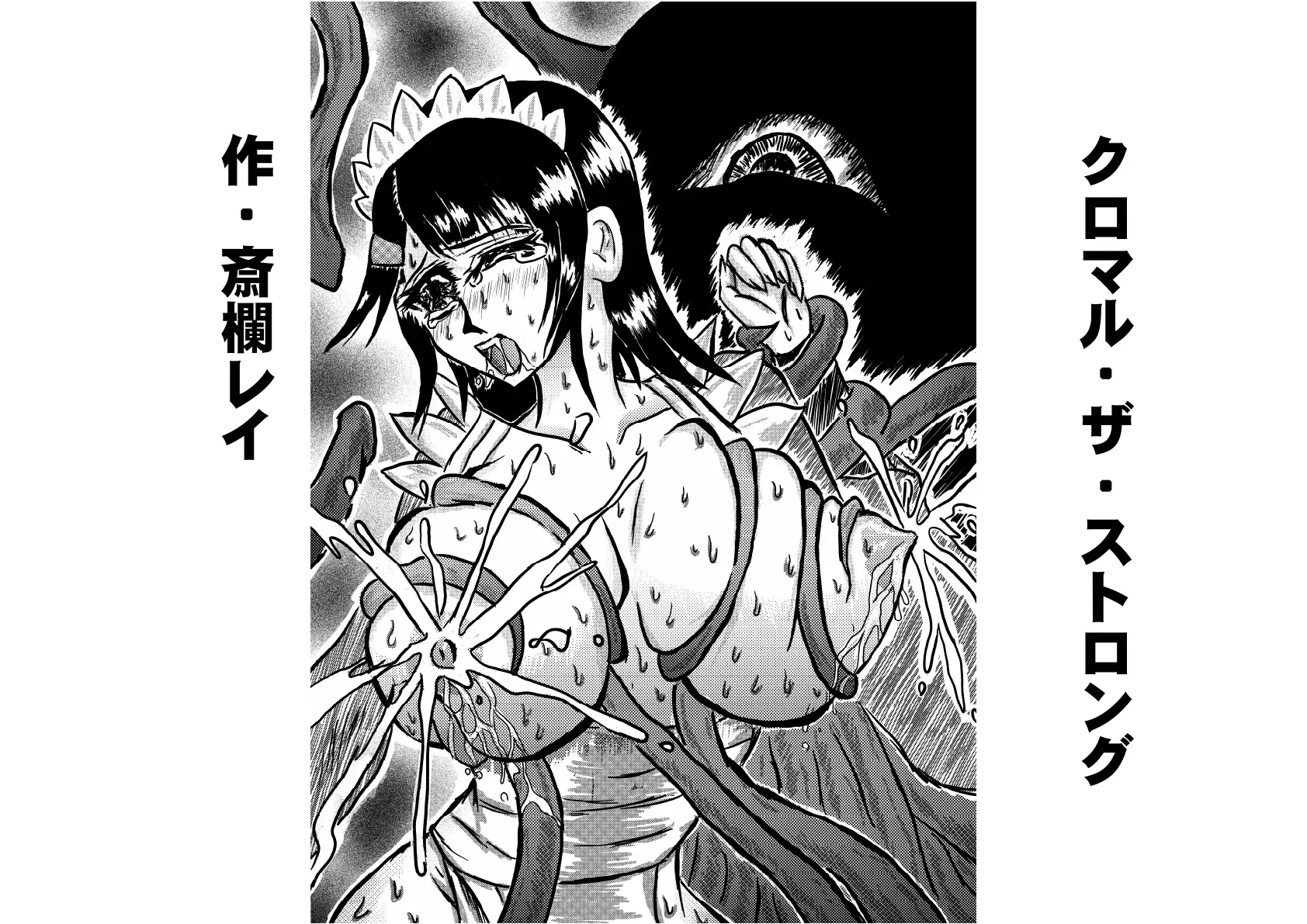 クロマル・ザ・ストロング 2ページ