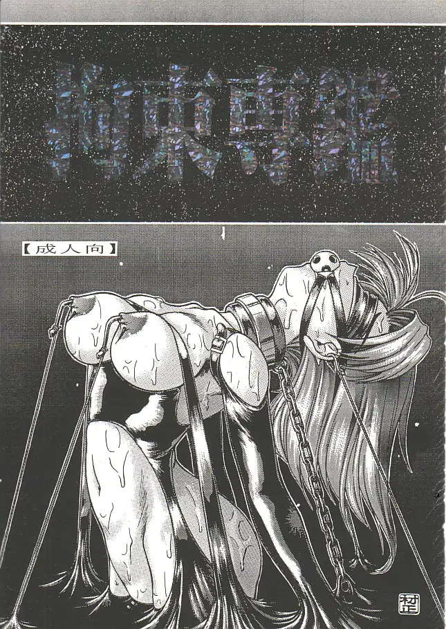 拘束専鑑＋濃縮保健室 1ページ