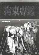 拘束専鑑＋濃縮保健室 19ページ