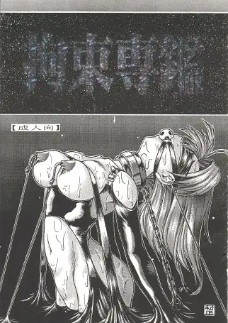 拘束専鑑＋濃縮保健室 88ページ