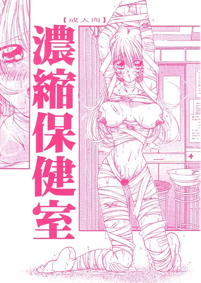 拘束専鑑＋濃縮保健室 89ページ