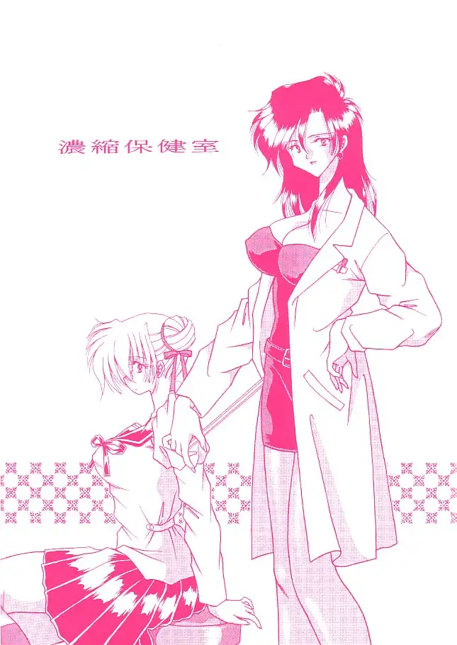 拘束専鑑＋濃縮保健室 107ページ