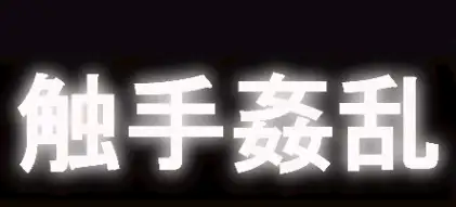 触手姦乱1＋2 18ページ