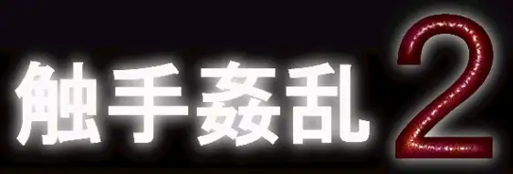 触手姦乱1＋2 72ページ