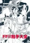 FFVII触手大全＋テイルズ オブ 触手大全SP 9ページ