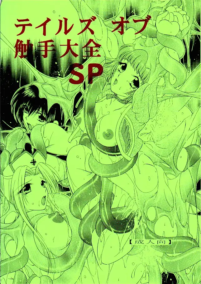 FFVII触手大全＋テイルズ オブ 触手大全SP 40ページ