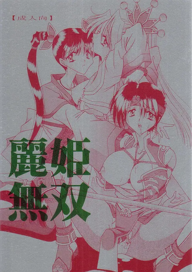 麗姫無双1＋2 1ページ