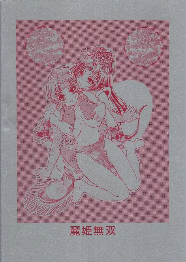 麗姫無双1＋2 16ページ