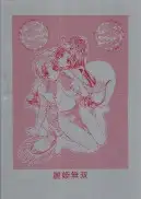 麗姫無双1＋2 70ページ