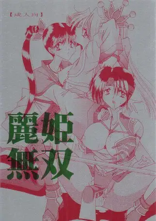 麗姫無双1＋2 71ページ