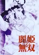 麗姫無双1＋2 87ページ