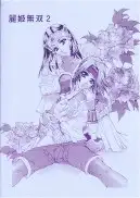 麗姫無双1＋2 136ページ