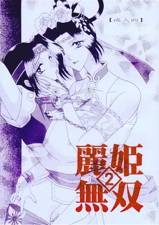 麗姫無双1＋2 137ページ