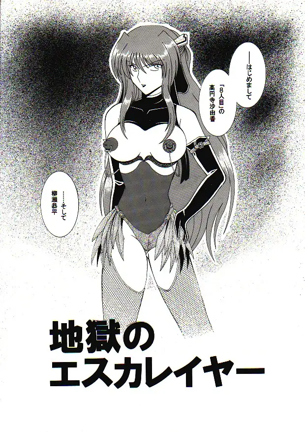 地獄のエスカレイヤー＋お姉ちゃん魂（伴昇うかつ作品集1） 3ページ