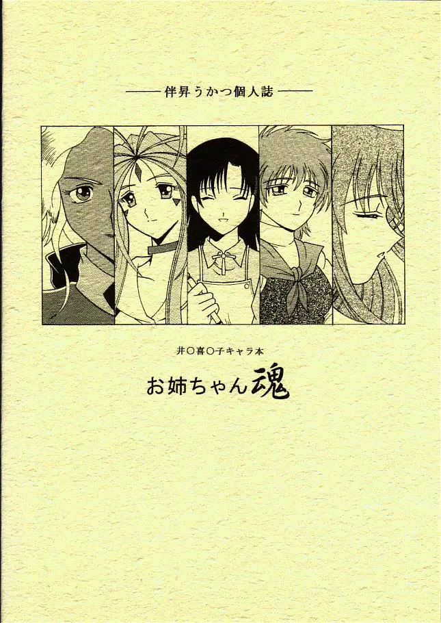 地獄のエスカレイヤー＋お姉ちゃん魂（伴昇うかつ作品集1） 64ページ