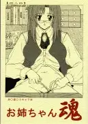 地獄のエスカレイヤー＋お姉ちゃん魂（伴昇うかつ作品集1） 65ページ