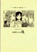 地獄のエスカレイヤー＋お姉ちゃん魂（伴昇うかつ作品集1） 110ページ