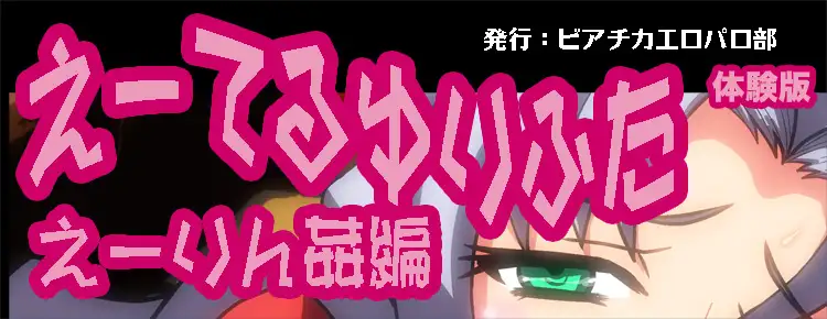 えーてるゆりふた えーりん姦編 88ページ