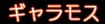 ギャラモス 12ページ