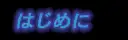 ギャラモス 22ページ
