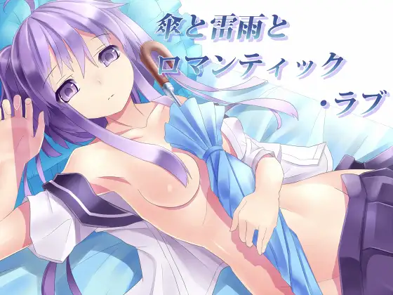 傘と雷雨とロマンティック・ラブ 1ページ