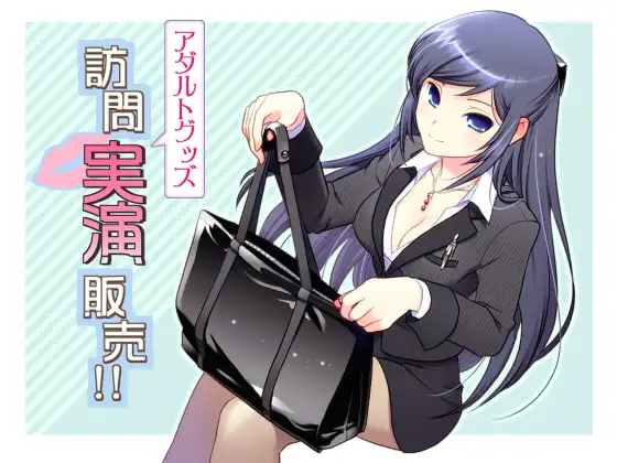 アダルトグッズ訪問実演販売！！ 1ページ