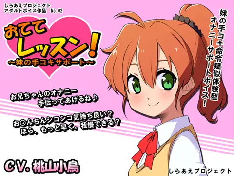 おててレッスン！ 〜妹の手コキサポート〜 1ページ