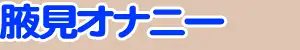 腋まんこを妊娠させるつもり？ 42ページ