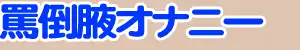 腋まんこを妊娠させるつもり？ 52ページ