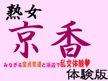熟女 京香 みなぎる童貞君達と浜辺で乱交体験 112ページ