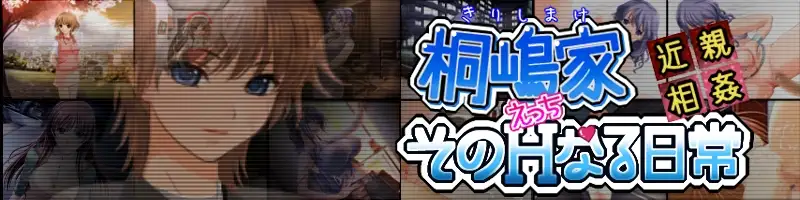 【近親相姦】〜桐嶋家そのHなる日常〜 33ページ