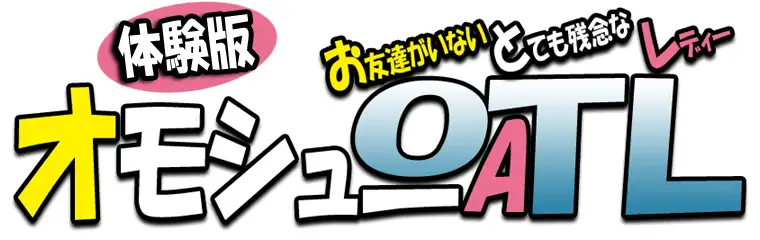 オモシューA OTL 19ページ