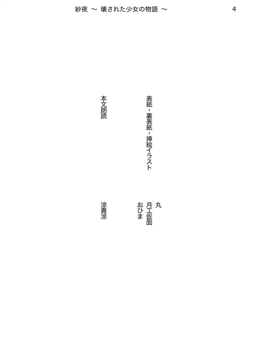 紗夜〜壊された少女の物語〜ダウンロード改訂版 前編 4ページ