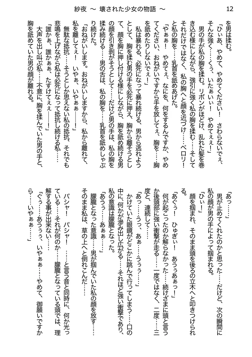 紗夜〜壊された少女の物語〜ダウンロード改訂版 前編 12ページ