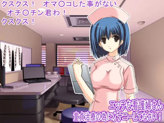 エッチな看護婦さん 童貞治療の為にオナニーしてなさい！ 1ページ