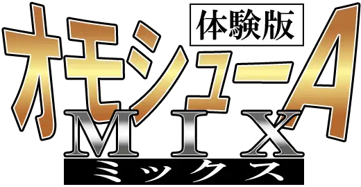 オモシューA MIX 25ページ