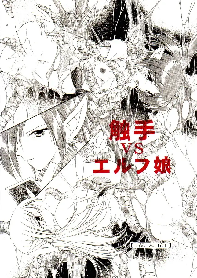 触手vsエルフ娘＋触手vsくのいち 1ページ