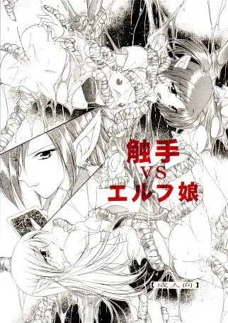 触手vsエルフ娘＋触手vsくのいち 51ページ