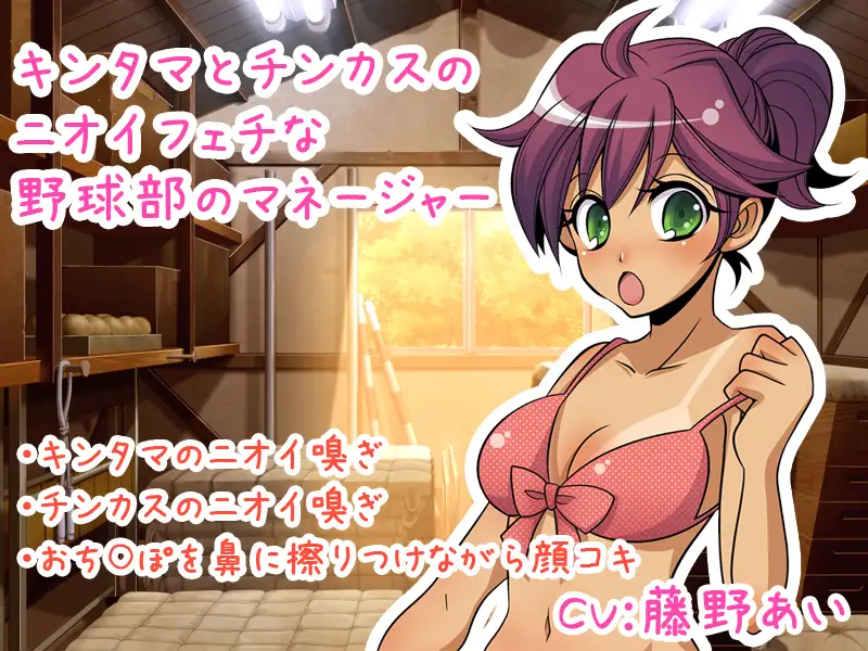 キンタマとチンカスのニオイフェチな野球部のマネージャー 1ページ