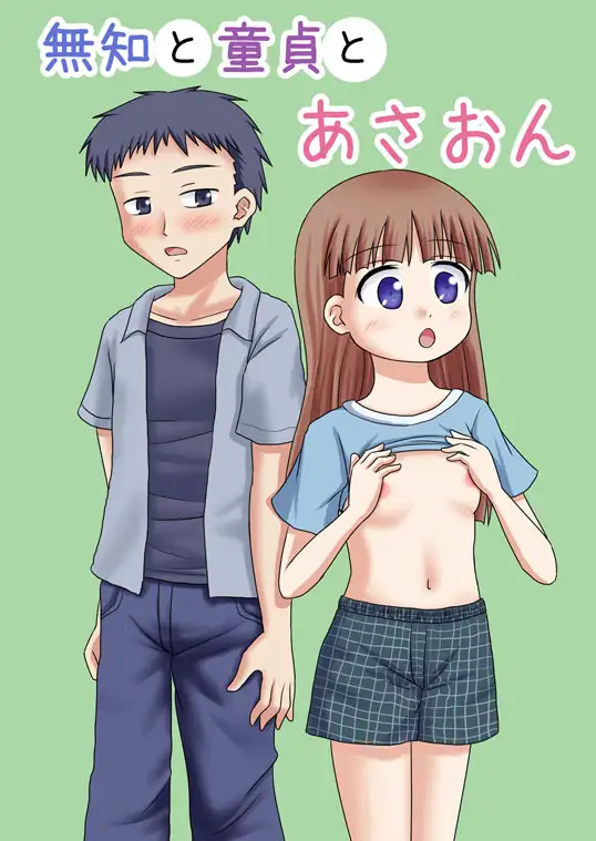 無知と童貞とあさおん 1ページ