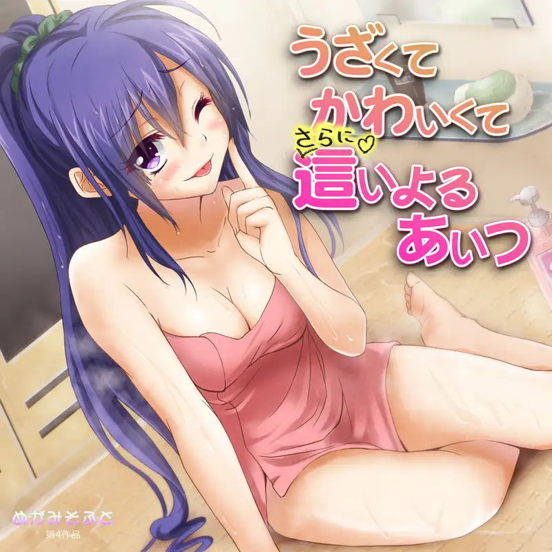 うざくてかわいくてさらに這いよるあいつ 2ページ