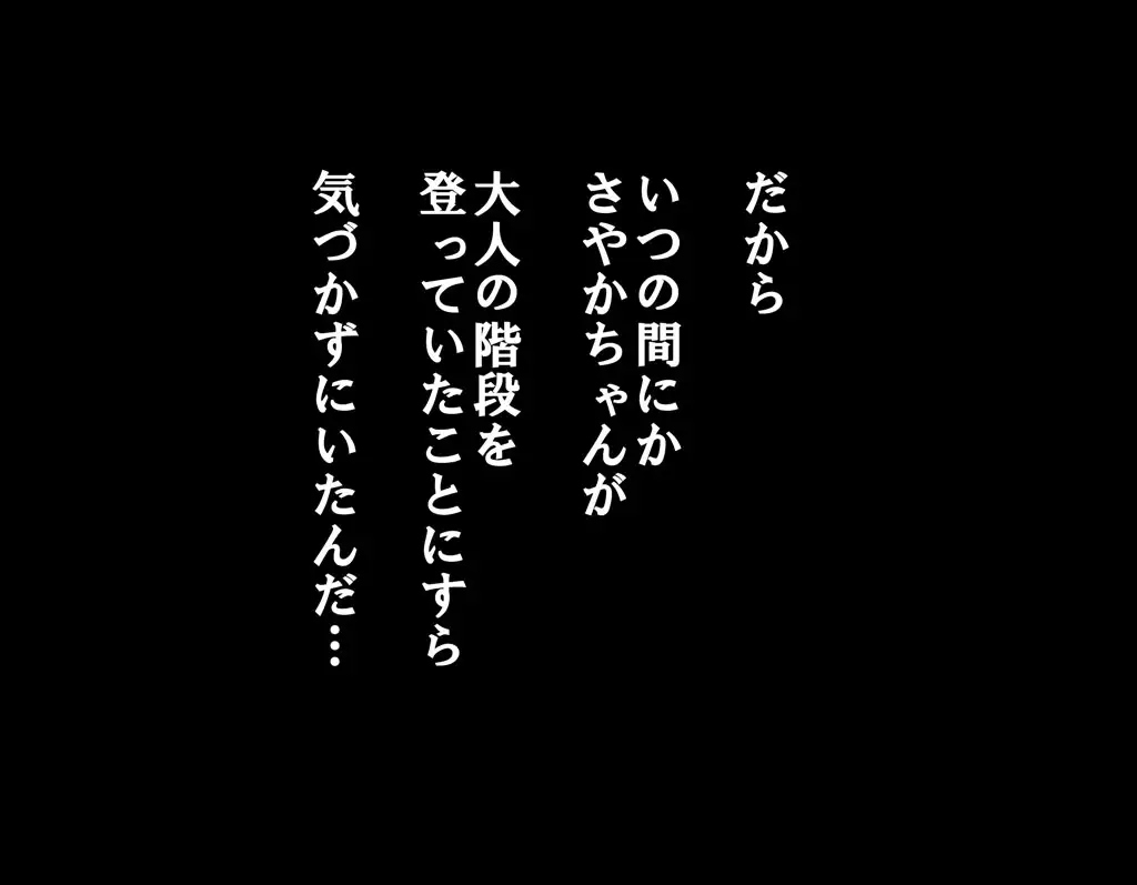 僕の幼馴染のさやかちゃんは学生のお兄ちゃんとお付き合いを始めた。 13ページ